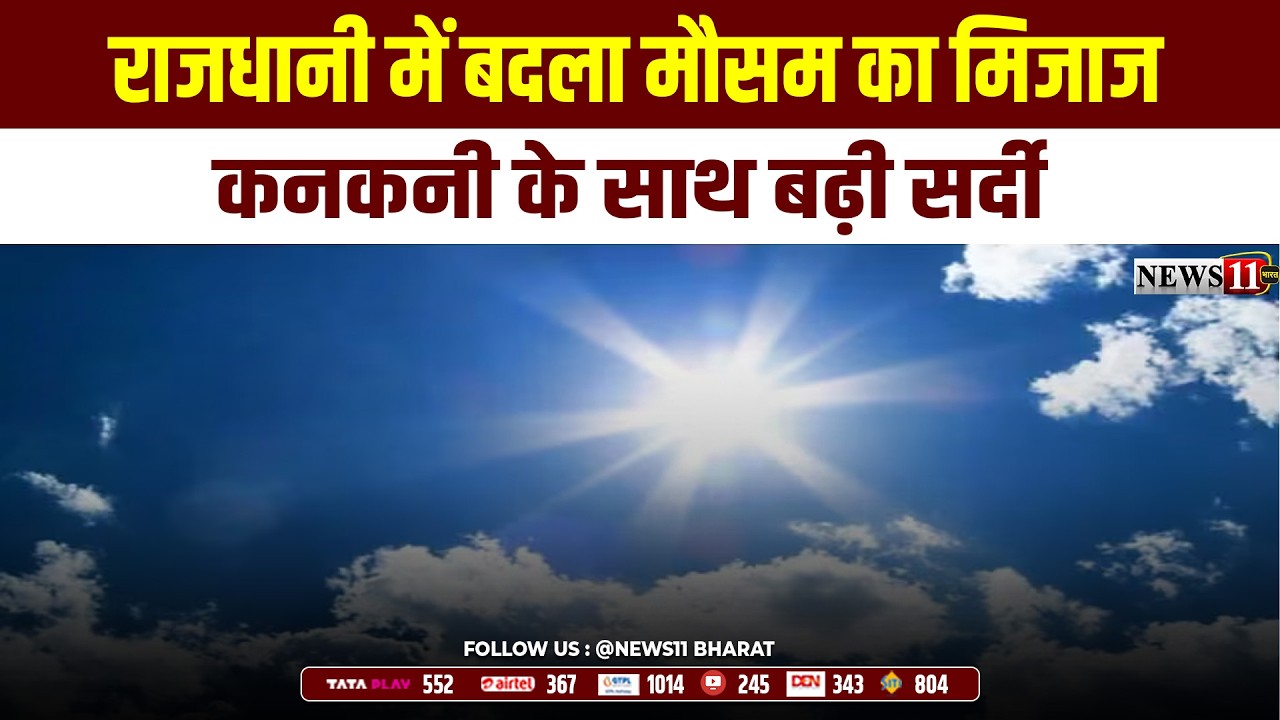 राजधानी में बदला मौसम का मिजाज,कनकनी के साथ बढ़ी सर्दी