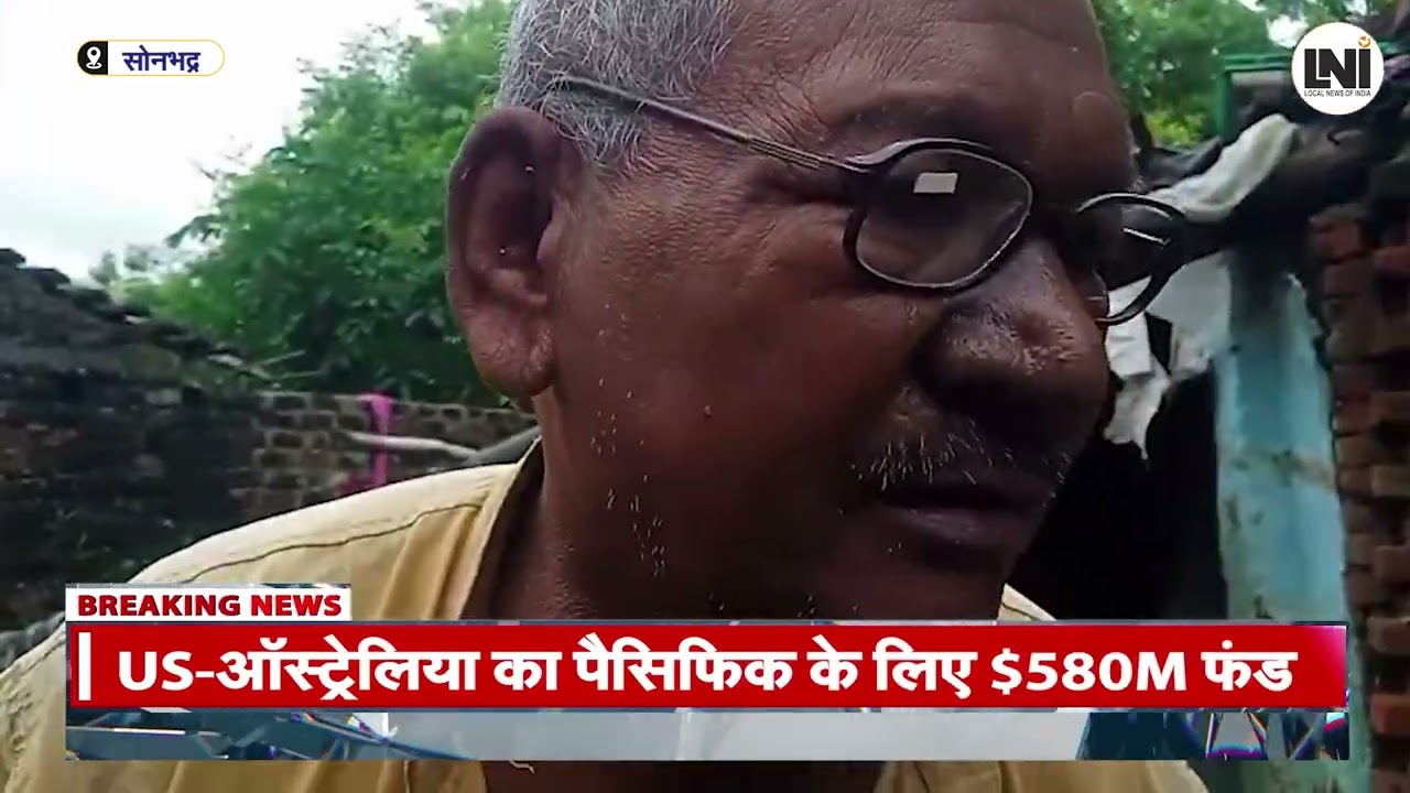 Sonbhadra News : जर्जर मकान में रहने को मजबूर बुजुर्ग, हादसे का मंडरा रहा खतरा | LNI
