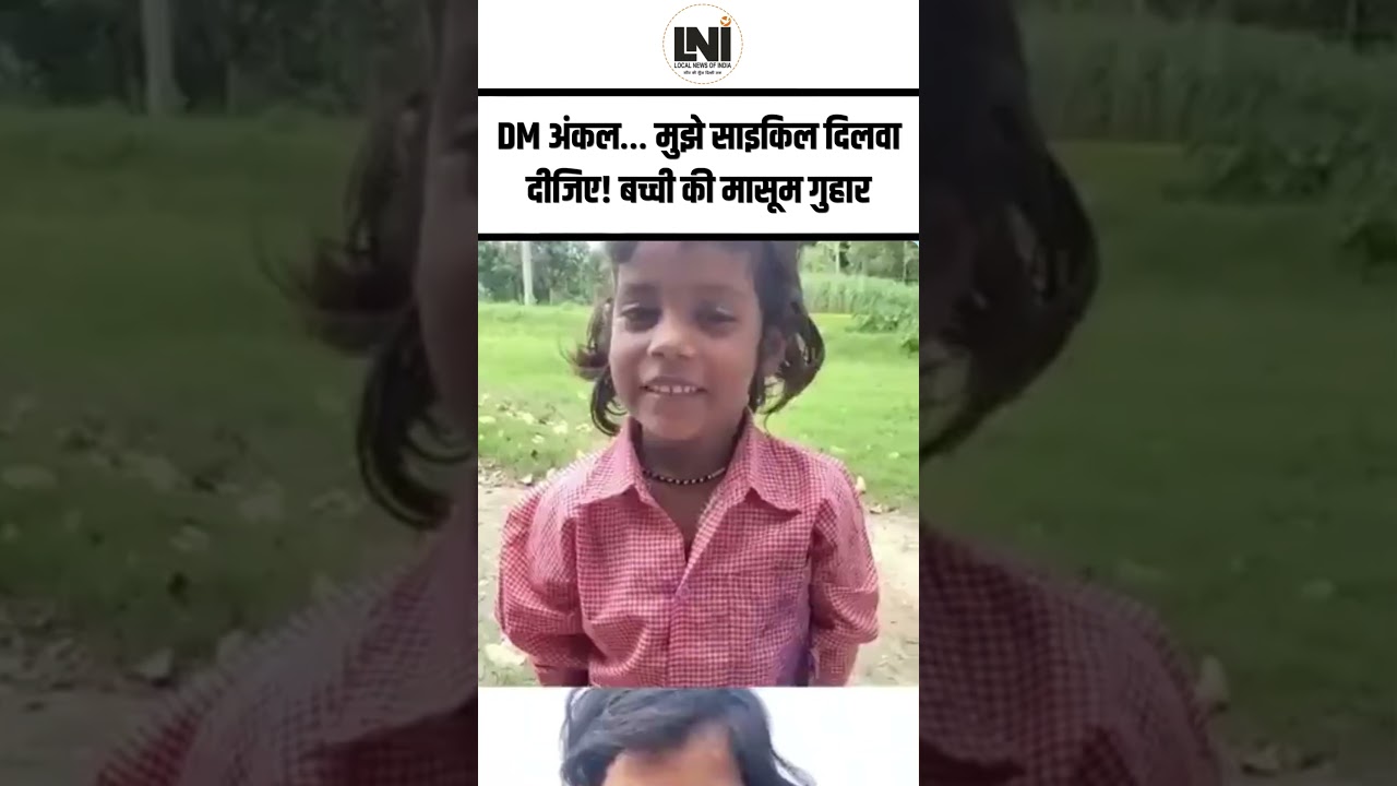 “DM अंकल… मुझे साइकिल दिलवा दीजिए!” बच्ची की मासूम गुहार ने जीता दिल, वीडियो हुआ वायरल