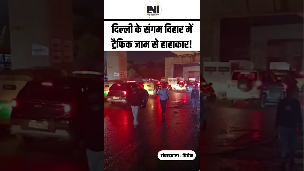 संगम विहार में भीषण ट्रैफिक जाम! सड़कों पर लगी गाड़ियों की लंबी कतार | Sangam Vihar Traffic