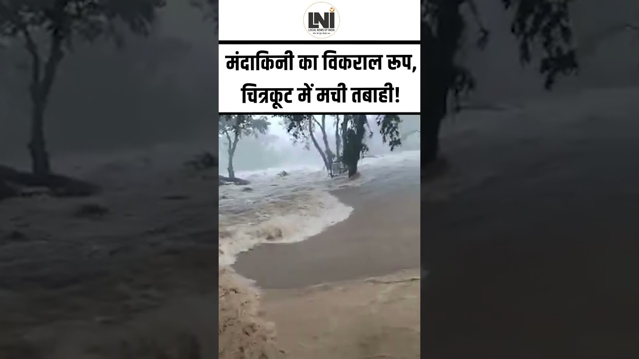 Chitrakoot News : Mandakini का विकराल रूप, बाढ़ से मची तबाही |