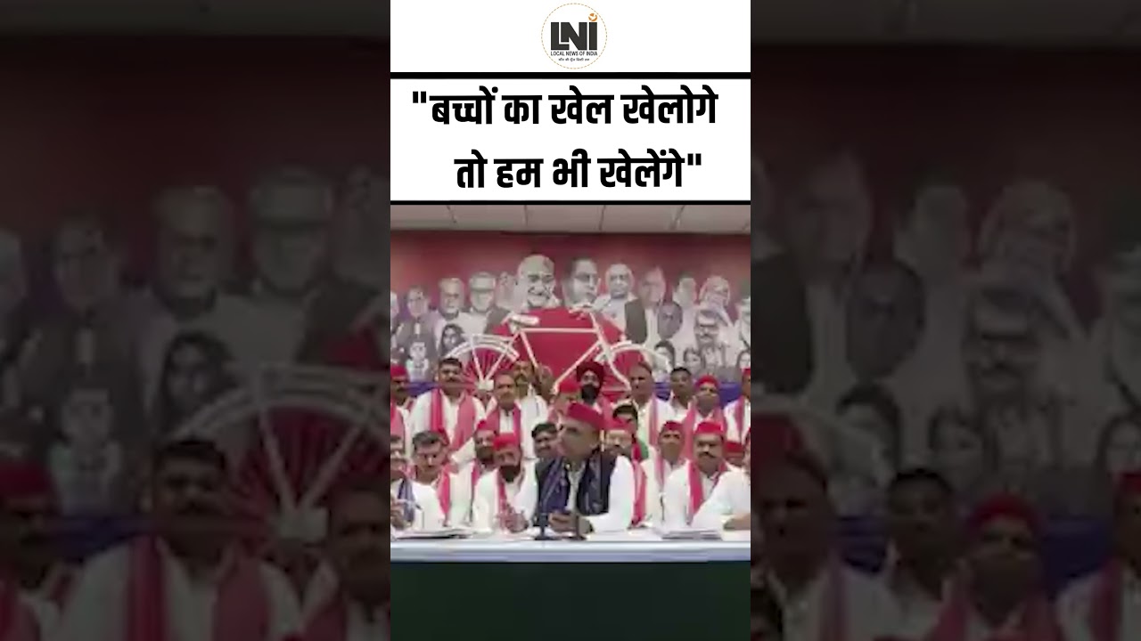 “बच्चों का खेल खेलोगे तो हम भी खेलेंगे” — बयान से मचा सियासी घमासान!