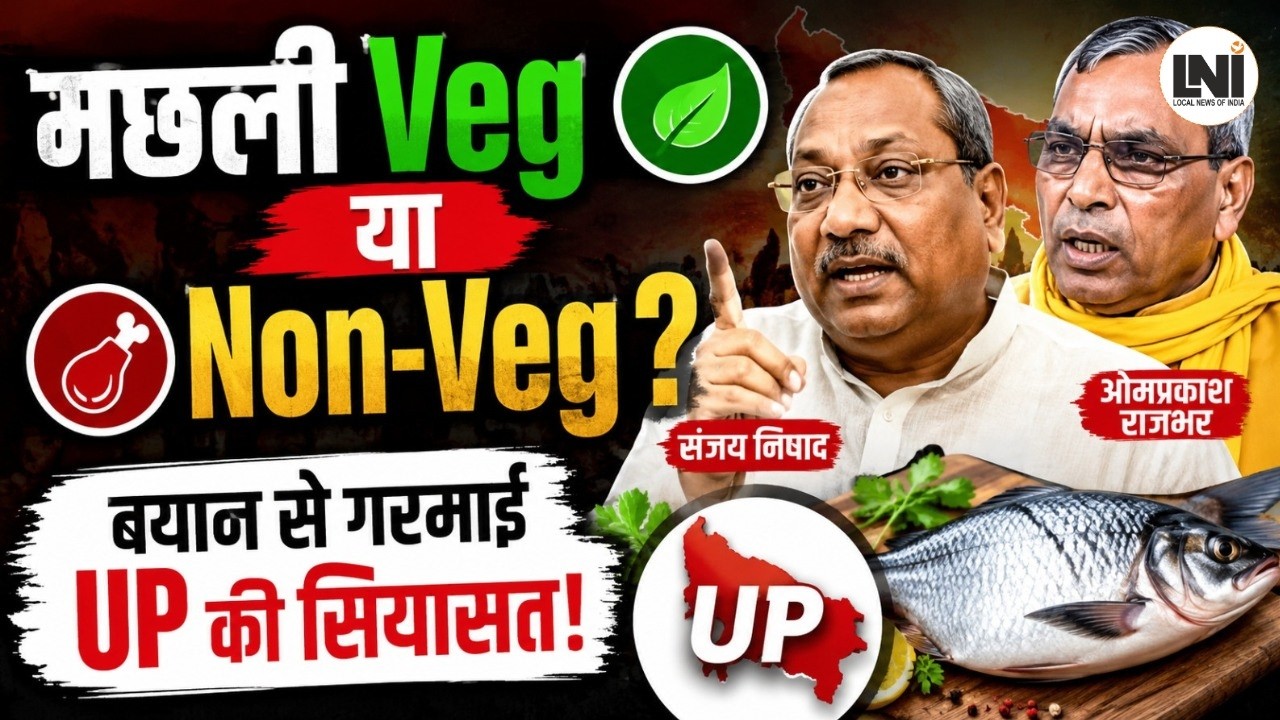 मछली शाकाहारी या मांसाहारी संजय निषाद राजभर के बयान से गरमाई पूर्वांचल की सियासत