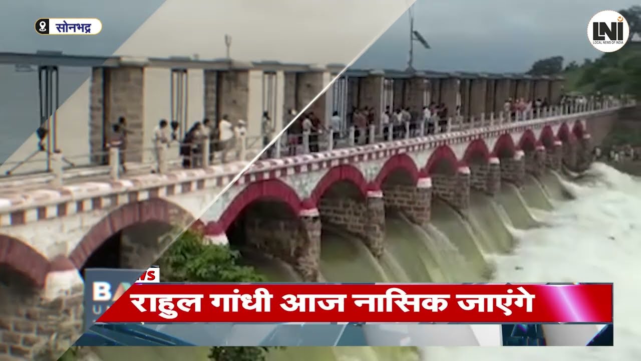 Sonbhadra News : धंधरौल बांध के 12 फाटक खुले, ब्रिटिश काल का ऐतिहासिक बांध फिर बना आकर्षण |