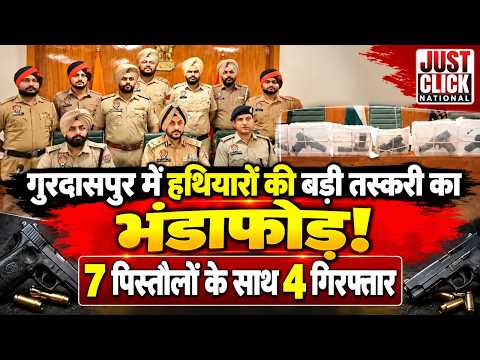  गुरदासपुर पुलिस द्वारा हथियार तस्करी गिरोह का पर्दाफाश