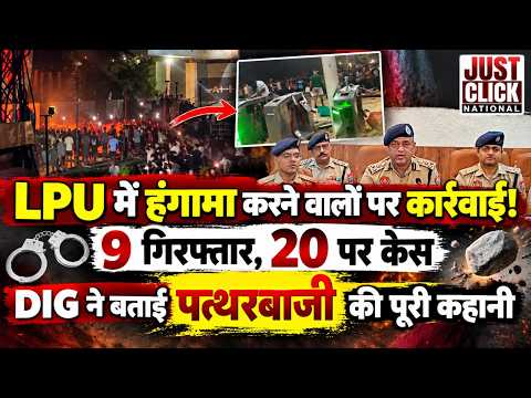  LPU में हंगामा करने वाले 9 गिरफ्तार