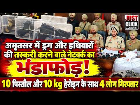  अमृतसर पुलिस की बड़ी कार्रवाई