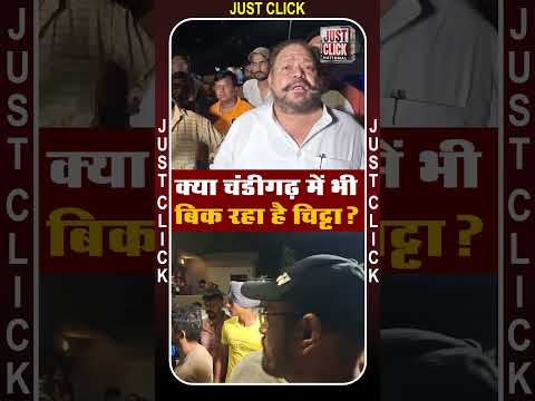 क्या चंडीगढ़ में भी बिक रहा है चिट्टा?
