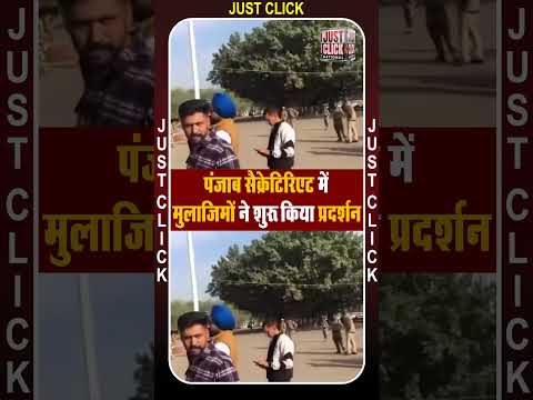 पंजाब सेक्रेटेरिएट में मुलाजिमोन शुरू किया प्रदर्शन