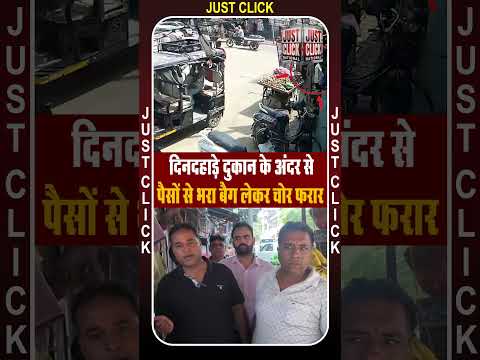 दिनदहाड़े दुकान के अंदर से पैसों से भरा बैग लेकर चोर फरार