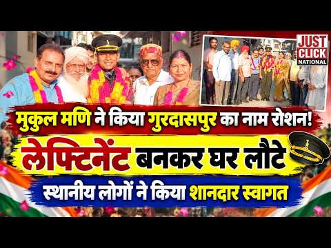  मुकुल मनी ने गुरदासपुर जिले का बढ़ाया मान