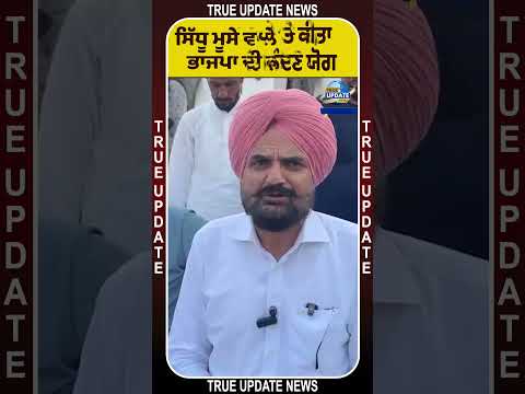 ਸਿੱਧੂ ਮੂਸੇ ਵਾਲੇ ਦੇ ਪਿਤਾ ਨੇ ਭਾਜਪਾ ਦੀ ਕੀਤੀ ਨਿੰਦਾ