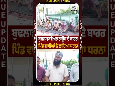 ਬੁਢਲਾਡਾ ਵੇਅਰ ਹਾਊਸ ਦੇ ਬਾਹਰ ਪਿੰਡ ਵਾਸੀਆਂ ਨੇ ਲਾਇਆ ਧਰਨਾ