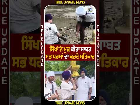 ਸਿੱਖਾਂ ਨੇ ਮੁੜ ਕੀਤਾ ਸਾਬਤ, ਸਭ ਧਰਮਾਂ ਦਾ ਕਰਦੇ ਸਤਿਕਾਰ 