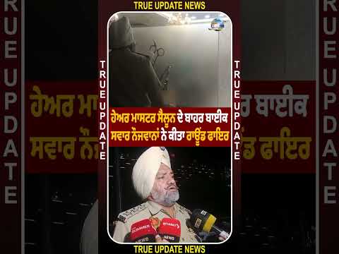 ਮੋਹਾਲੀ ਦੇ ਸੈਕਟਰ 67 'ਚ ਸੀਪੀ ਮਾਲ ਨਜ਼ਦੀਕ ਫਾਇਰਿੰਗ 