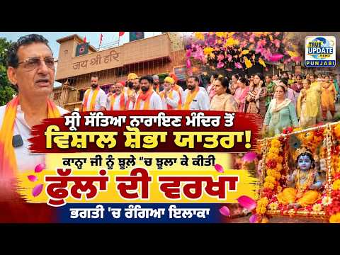  ਸ੍ਰੀ ਸੱਤਿਆ ਨਾਰਾਇਣ ਮੰਦਿਰ ਤੋਂ ਕੱਢੀ ਵਿਸ਼ਾਲ ਸ਼ੋਭਾ ਯਾਤਰਾ