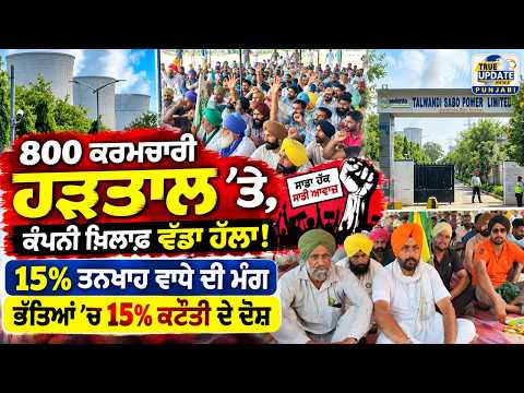  ਮਾਨਸਾ ਦੇ ਤਲਵੰਡੀ ਸਾਬੋ ਪਾਵਰ ਪਲਾਂਟ ਦੇ 800 ਕਰਮਚਾਰੀ ਹੜਤਾਲ 'ਤੇ 