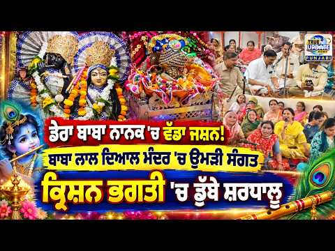  ਗੁਰਦਾਸਪੁਰ ਦੇ ਸ਼੍ਰੀ ਕ੍ਰਿਸ਼ਨਾ ਮੰਦਰ 'ਚ ਧੂਮਧਾਮ ਨਾਲ ਮਨਾਈ ਜਨਮ ਅਸ਼ਟਮੀ