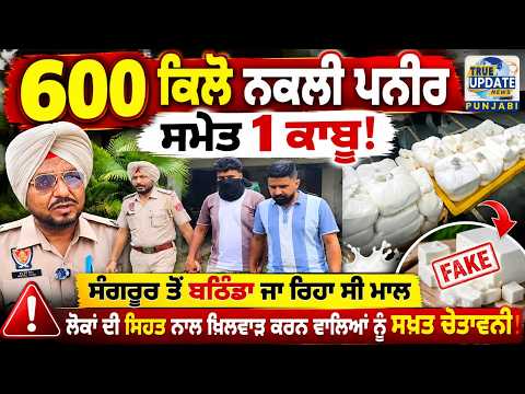  ਬਰਨਾਲਾ 'ਚ 600 ਕਿਲੋ ਨਕਲੀ ਪਨੀਰ ਸਮੇਤ 1 ਕਾਬੂ 