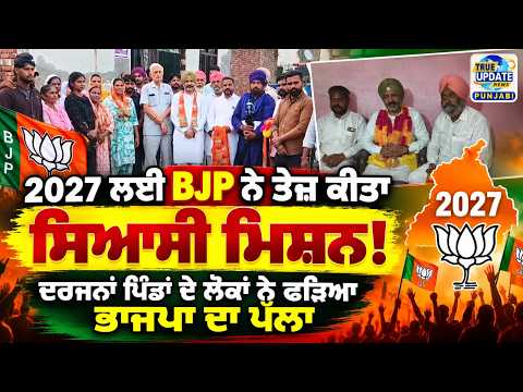  BJP ਵੱਲੋਂ 2027 ਦੀਆਂ ਚੋਣਾਂ ਨੂੰ ਲੈ ਕੇ ਪ੍ਰਚਾਰ ਤੇਜ਼