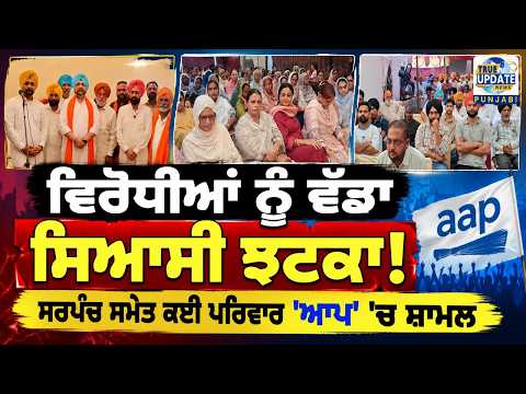  ਪਿੰਡ ਨਲੀਨਾ ਦੇ ਸਰਪੰਚ ਸਮੇਤ ਕਈ ਪਰਿਵਾਰ ਆਪ 'ਚ ਸ਼ਾਮਿਲ 