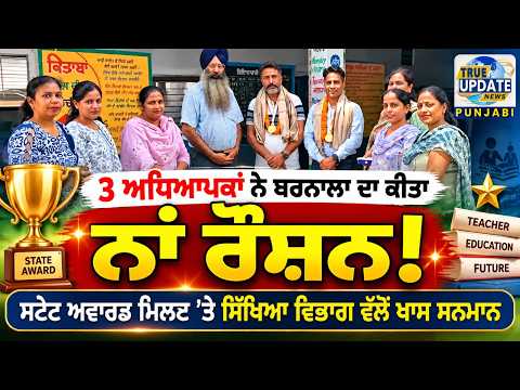  ਬਰਨਾਲਾ ਦੇ 3 ਅਧਿਆਪਕਾਂ ਨੂੰ ਮਿਲਿਆ ਸਟੇਟ ਅਵਾਰਡ