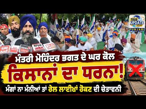  ਕਿਸਾਨਾਂ ਨੇ ਕੈਬਨਿਟ ਮੰਤਰੀ ਮੋਹਿੰਦਰ ਭਗਤ ਦੇ ਘਰ ਕੋਲ ਲਗਾਇਆ