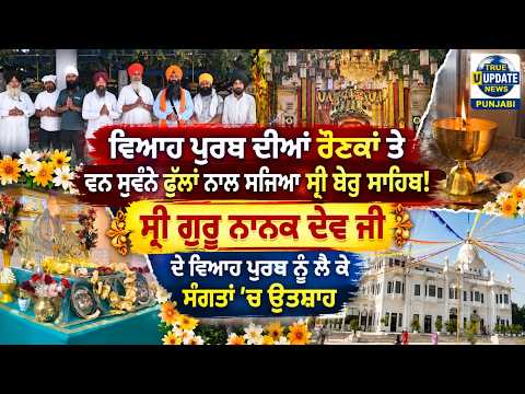  ਸ੍ਰੀ ਬੇਰ ਸਾਹਿਬ ਤੋਂ 16 ਸਤੰਬਰ ਨੂੰ ਸਜੇਗਾ ਵਿਸ਼ਾਲ ਨਗਰ ਕੀਰਤਨ
