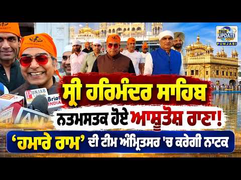  ਨਾਟਕ 'ਹਮਾਰੇ ਰਾਮ' ਦੀ ਟੀਮ ਨੇ ਸ੍ਰੀ ਹਰਿਮੰਦਰ ਸਾਹਿਬ ਟੇਕਿਆ ਮੱਥਾ