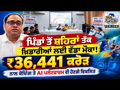  ਖੇਲੋ ਇੰਡੀਆ ਲਈ 36,441 ਕਰੋੜ ਦਾ ਵੱਡਾ ਬਜਟ 