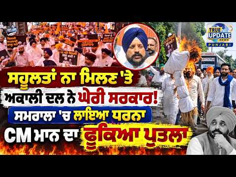  ਸਮਰਾਲਾ 'ਚ ਐਸਡੀਐਮ ਦਫਤਰ ਦੇ ਬਾਹਰ ਅਕਾਲੀ ਦਲ ਨੇ ਲਾਇਆ ਧਰਨਾ