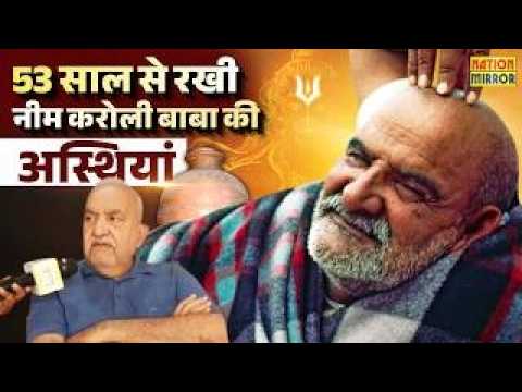 53 साल से Bhopal में सुरक्षित हैं Neem Karoli Baba की अस्थियां! अब भक्तों को होंगे दर्शन | Exclusive