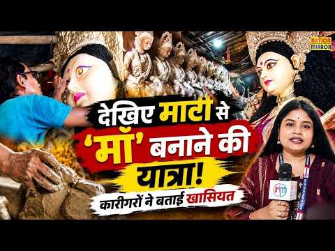 मिट्टी से मां दुर्गा के दिव्य स्वरूप तक | Navratri Special Ground Report | मूर्तिकारों की अनोखी कला