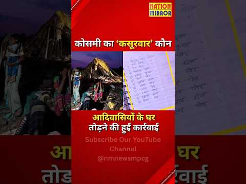 कोसमी का ‘कसूरवार’ कौन ? | घर तोड़ने की हुई कार्रवाई | MP में सियासी भूचाल | Ground Report