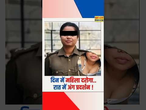 दिन में दरोगा, रात में अंग प्रदर्शन ! | मेरठ की महिला SI अन्नू रानी सस्पेंड | सोशल मीडिया वायरल