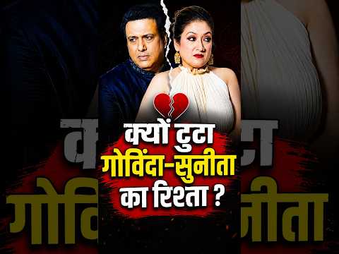 क्यों टूटा Govinda-Sunita का रिश्ता? | 37 साल की शादी में दरार! तीसरी महिला का दावा कितना सच?