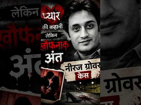 प्यार की कहानी लेकिन खौफनाक अंत! Neeraj Grover Maria Susairaj & Emile Matthew Case
