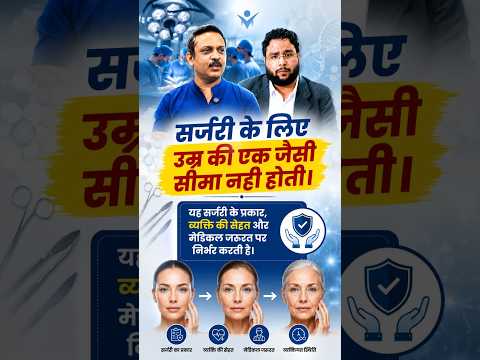 सर्जरी की सही उम्र क्या है? | जानिए सर्जरी से पहले किन बातों का ध्यान रखना चाहिए | DOCTOR TALKS