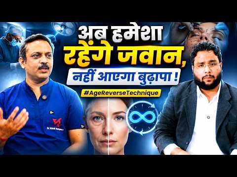 इस Surgery से उम्र रुक जाएगी! Age Reverse Technique से जवान दिखें हमेशा | Dr. Vishal Rampuri