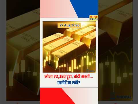सोना ₹2,350 टूटा, चांदी भी ₹1,000 सस्ती! | ₹1,58,580 पर Gold | खरीदें या रुकें?