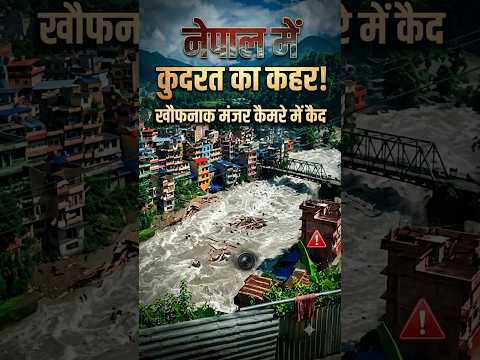 नेपाल में कुदरत का कहर! खौफनाक मंजर कैमरे में कैद | तिब्बत सीमा के पास मची तबाही | Rasuwa Flood LIVE