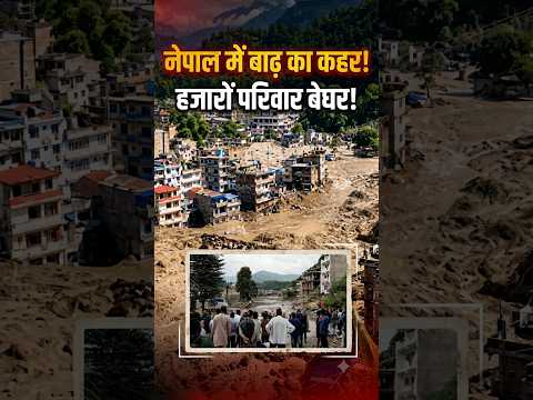 नेपाल में बाढ़ का कहर, हजारों परिवार बेघर! | भारतीय पर्यटक Missing | Nepal Flood 2026
