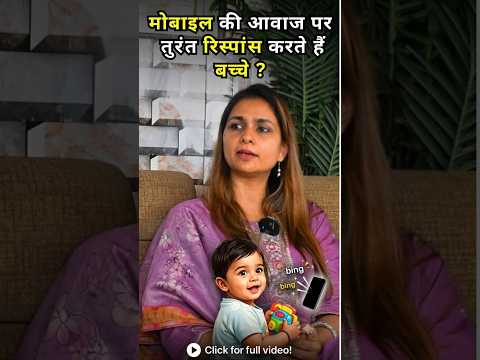 मोबाइल की आवाज पर तुरंत रिस्पांस करते हैं बच्चे | क्या ये ऑटिज्म का संकेत है?