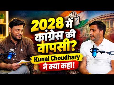 Kunal Choudhary का Podcast | 2028 में Congress की तैयारी? किसान, युवा और BJP सरकार पर तीखे सवाल