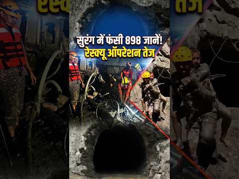 सुरंग में फंसी 898 जानें! रेस्क्यू ऑपरेशन तेज Rescue Operation