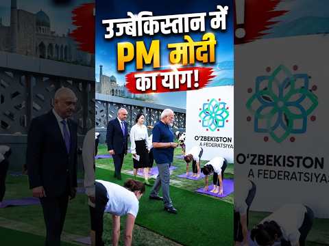 उज्बेकिस्तान में PM मोदी का योग! | PM Modi Yoga in Uzbekistan