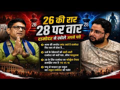 116 VS 16! 2028 के लिए दामोदर का गेमप्लान तैयार? | राहुल के नए अंदाज पर क्या बोले?