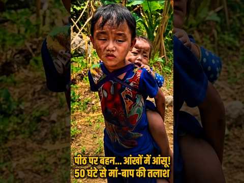 पीठ पर बहन... आंखों में आंसू! 50 घंटे से मां-बाप की तलाश में मासूम | Nepal Flood