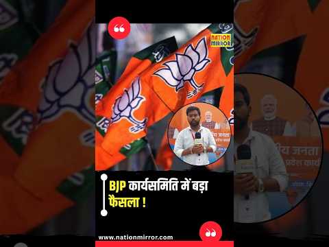 ओरछा BJP कार्यसमिति में बड़ा फैसला! कांग्रेस के खिलाफ मोर्चा खोलेगी BJP, CM मोहन यादव का बड़ा बयान