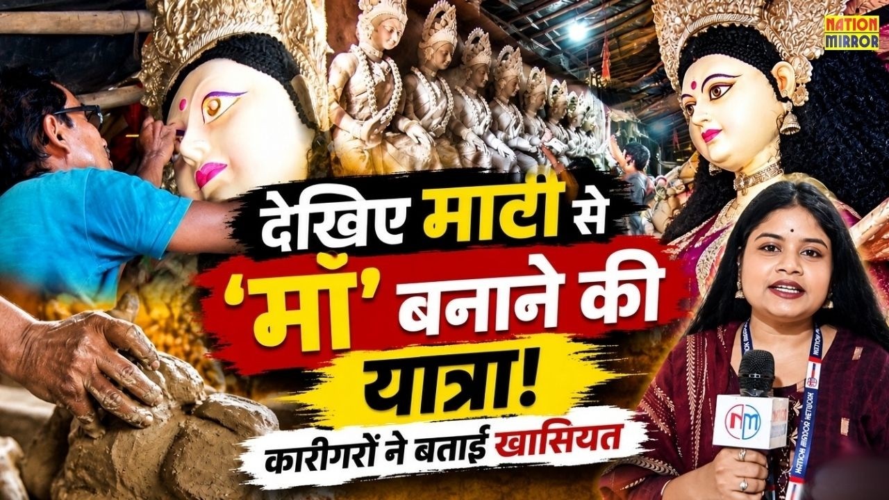 मिट्टी से मां दुर्गा के दिव्य स्वरूप तक | Navratri Special Ground Report | मूर्तिकारों की अनोखी कला
